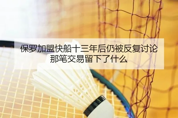 bao-luo-jia-meng-kuai-chuan-shi-san-nian-hou-reng-bei-fan-fu-tao-lun-na-bi-jiao-yi-liu-xia-le-shen-me-2-387.jpg