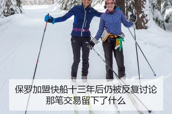 保罗加盟快船十三年后仍被反复讨论 那笔交易留下了什么