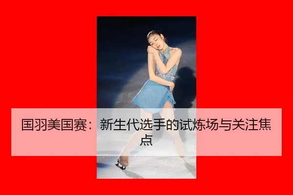 guo-yu-mei-guo-sai-xin-sheng-dai-xuan-shou-de-shi-lian-chang-yu-guan-zhu-jiao-dian-2-895.jpg
