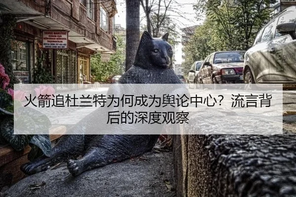 火箭追杜兰特为何成为舆论中心？流言背后的深度观察