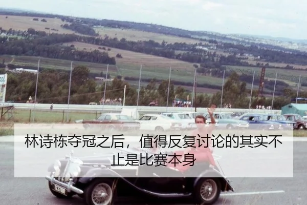 林诗栋夺冠之后，值得反复讨论的其实不止是比赛本身